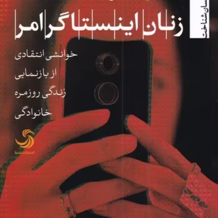 کتاب زنان اینستاگرامر