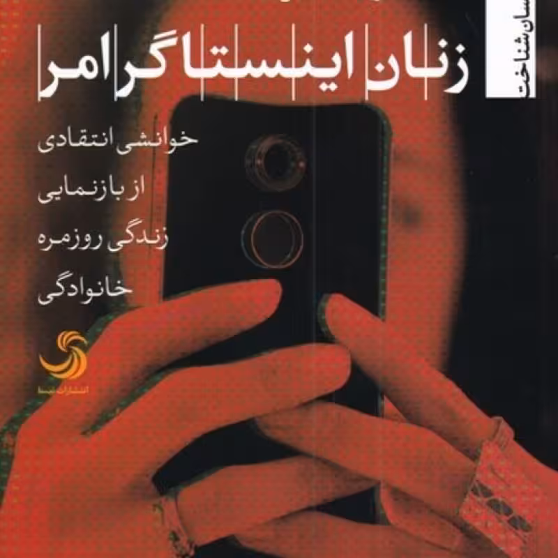 کتاب زنان اینستاگرامر