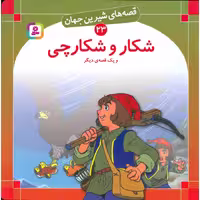 قصه های شیرین جهان 23: شکار و شکارچی (خشتی بزرگ)