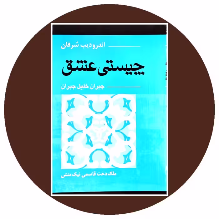 کتاب چیستی عشق جبران خلیل جبران - خرید با تخفیف چهل درصد از کتاب دایره قهوه ای