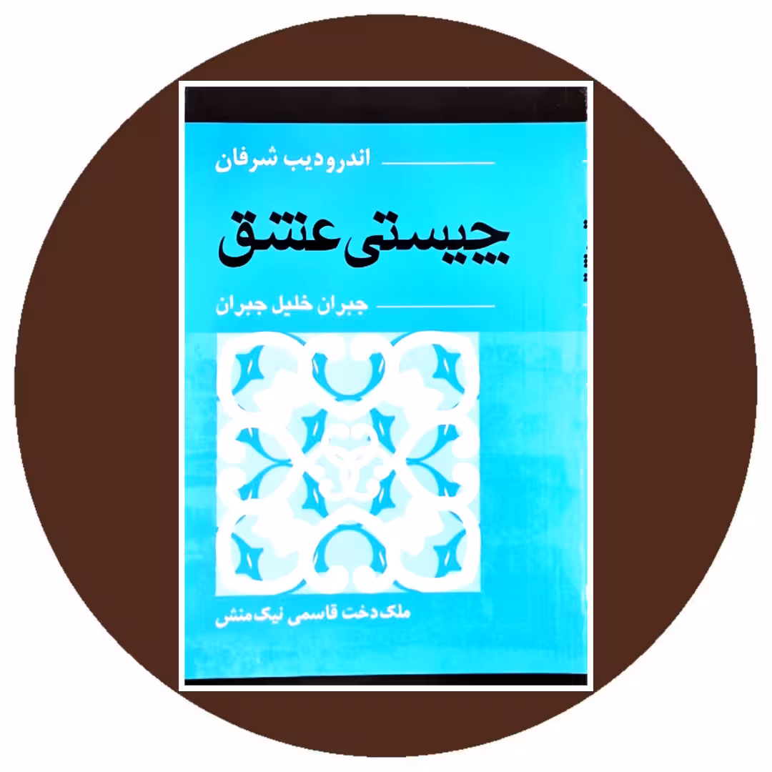 کتاب چیستی عشق جبران خلیل جبران - خرید با تخفیف چهل درصد از کتاب دایره قهوه ای