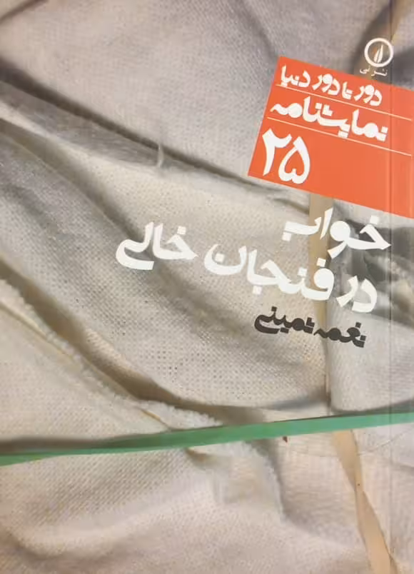 خواب در فنجان خالی | نغمه ثمینی