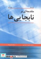 قیمت و خرید کتاب مقدمه ای بر نابجایی ها | ایده بوک