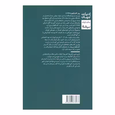 کتاب دریا و سکوت اثر پیتر کانینگهام نشر نیماژ