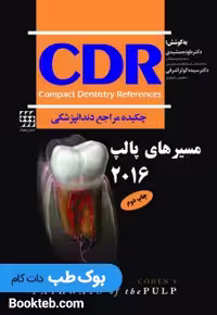 CDR مسیرهای پالپ 2016