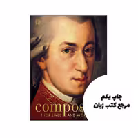 کتاب Composers Their Lives and Works (کتاب آهنگسازان زندگی و آثارشان) نویسنده by DK