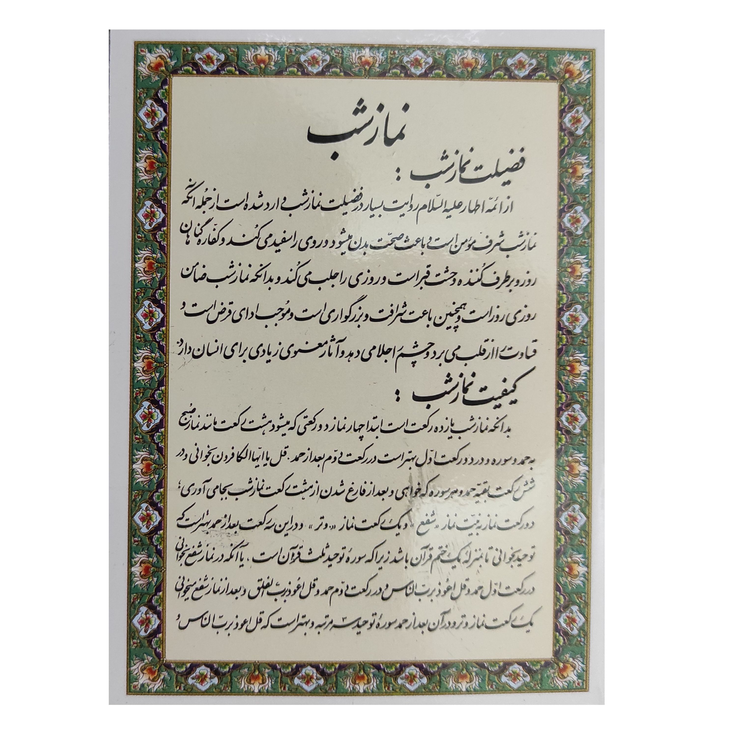 کیفیت و فواید نماز شب