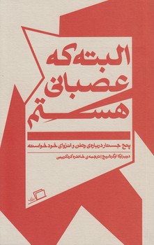 خرید کتاب جستار روایی 04:البته که عصبانی هستم؛ پنج جستار درباره وطن و انزوای خودخواسته — کتابسرای طه