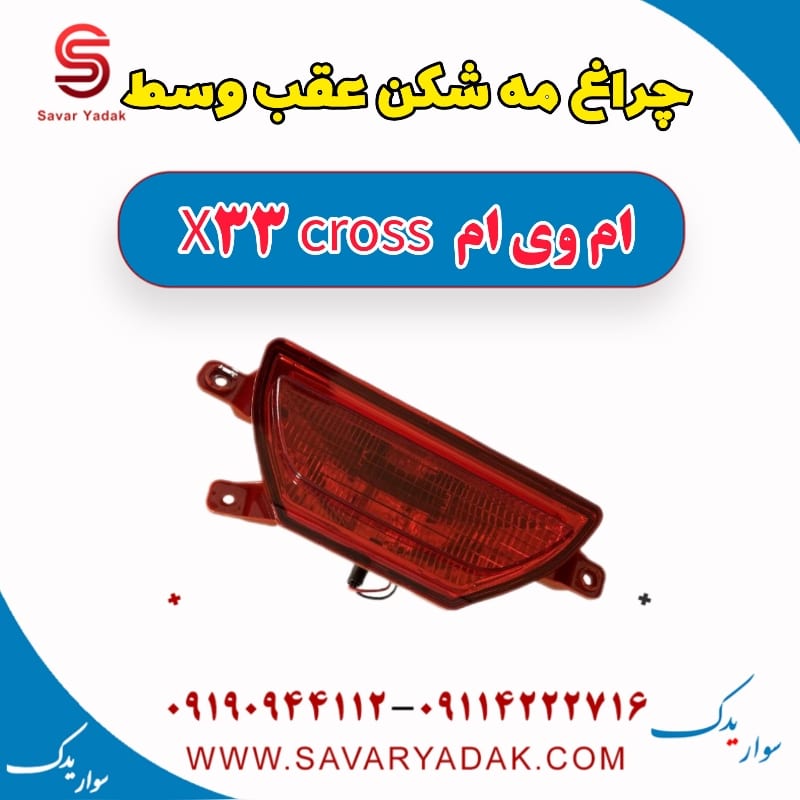 چراغ مه شکن عقب وسط ام وی ام X33 کراس