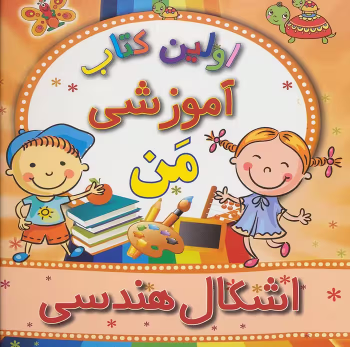 اولین کتاب آموزشی من (اشکال هندسی) - ناشربوک | خرید آنلاین کتاب