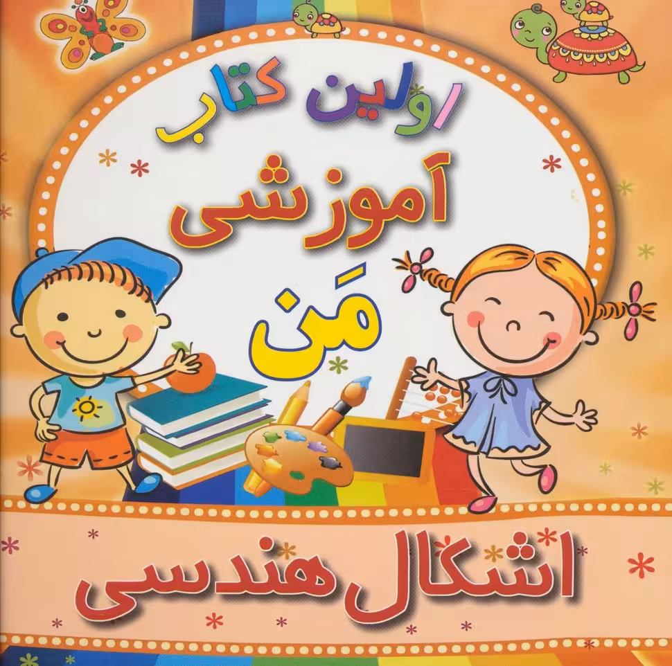 اولین کتاب آموزشی من (اشکال هندسی) - ناشربوک | خرید آنلاین کتاب