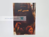 نخستین آدم نوشته‌ی یوجین اونیل