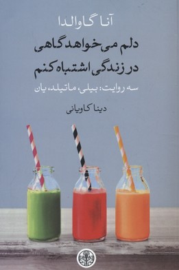دلم میخواهد گاهی در زندگی اشتباه کنم