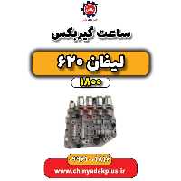 ساعت گیربکس لیفان 620 موتور 1800