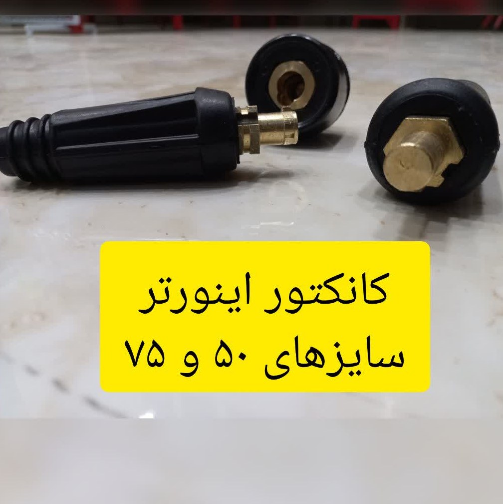 کانکتور اینورتر نری سایز 50