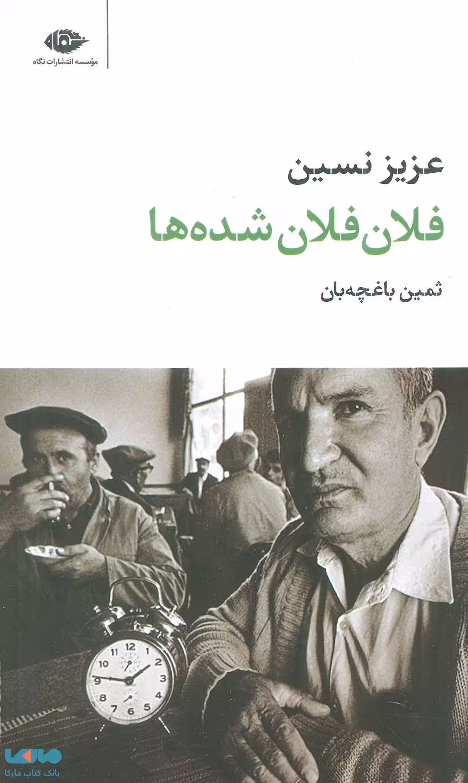 فلان فلان شده ها (ادبیات بزرگان) موسسه انتشارات نگاه