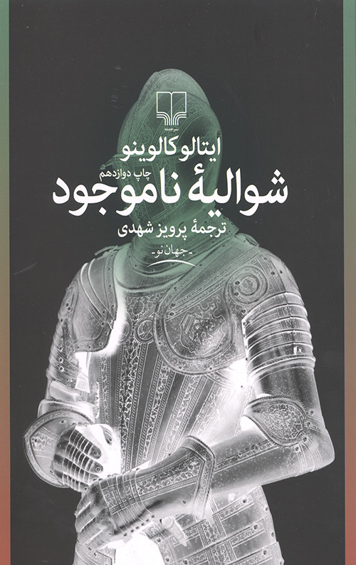 شوالیه ناموجود