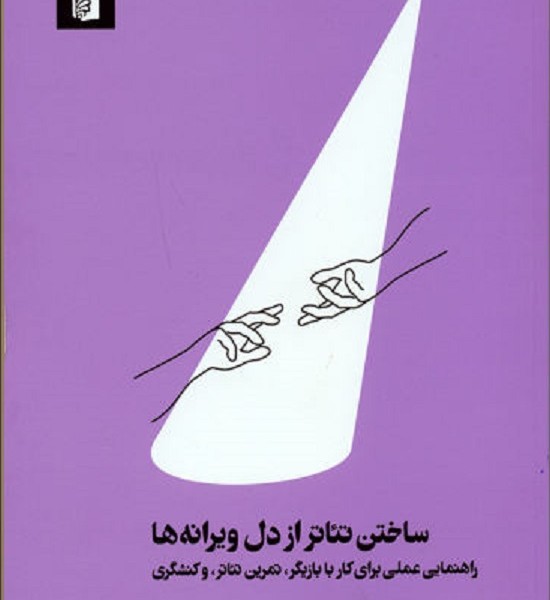 ساختن تئاتر از دل دیوانه ها