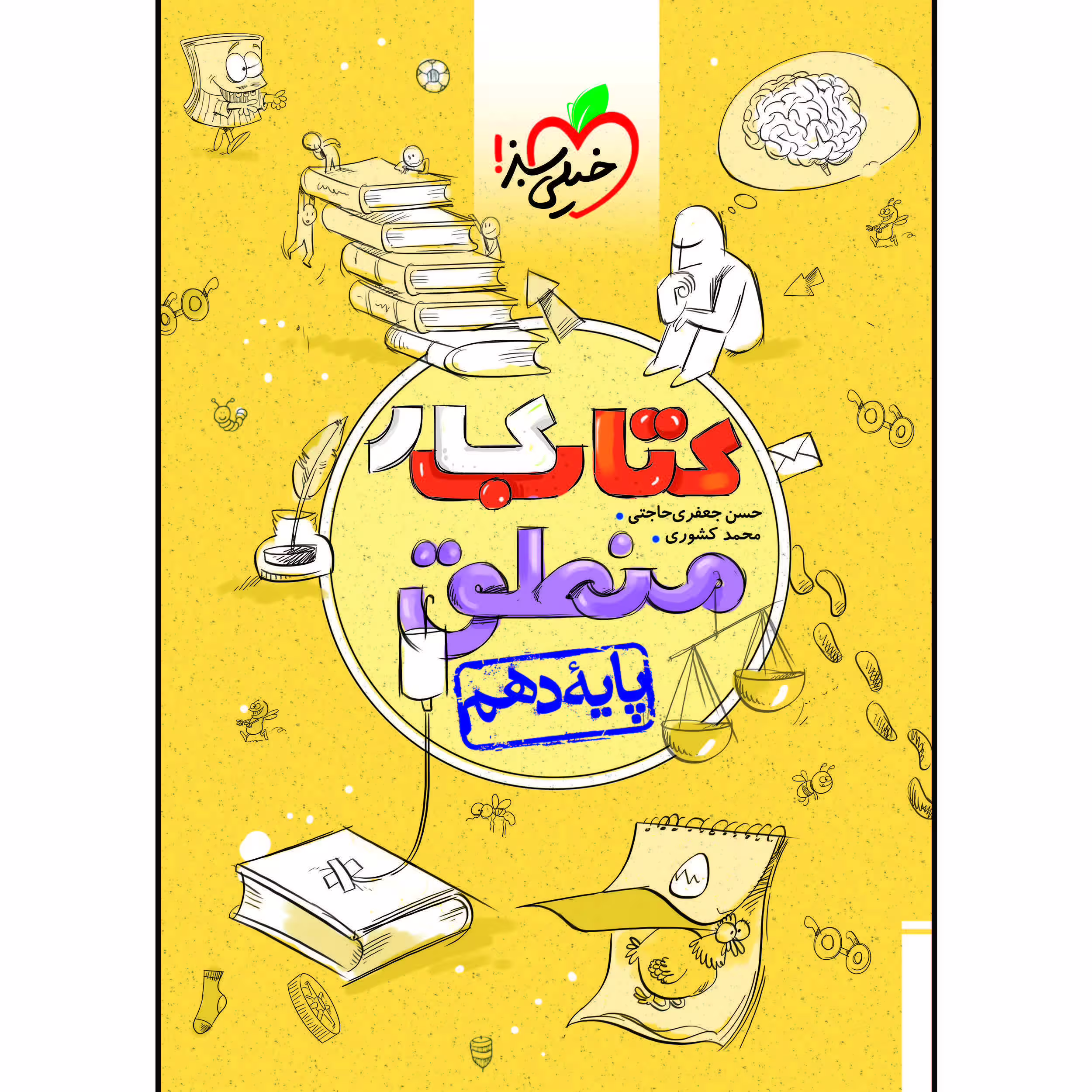 کتاب کار منطق دهم رشته انسانی اثر حسن جعفری حاجتی و محمد کشوری انتشارات خیلی سبز
