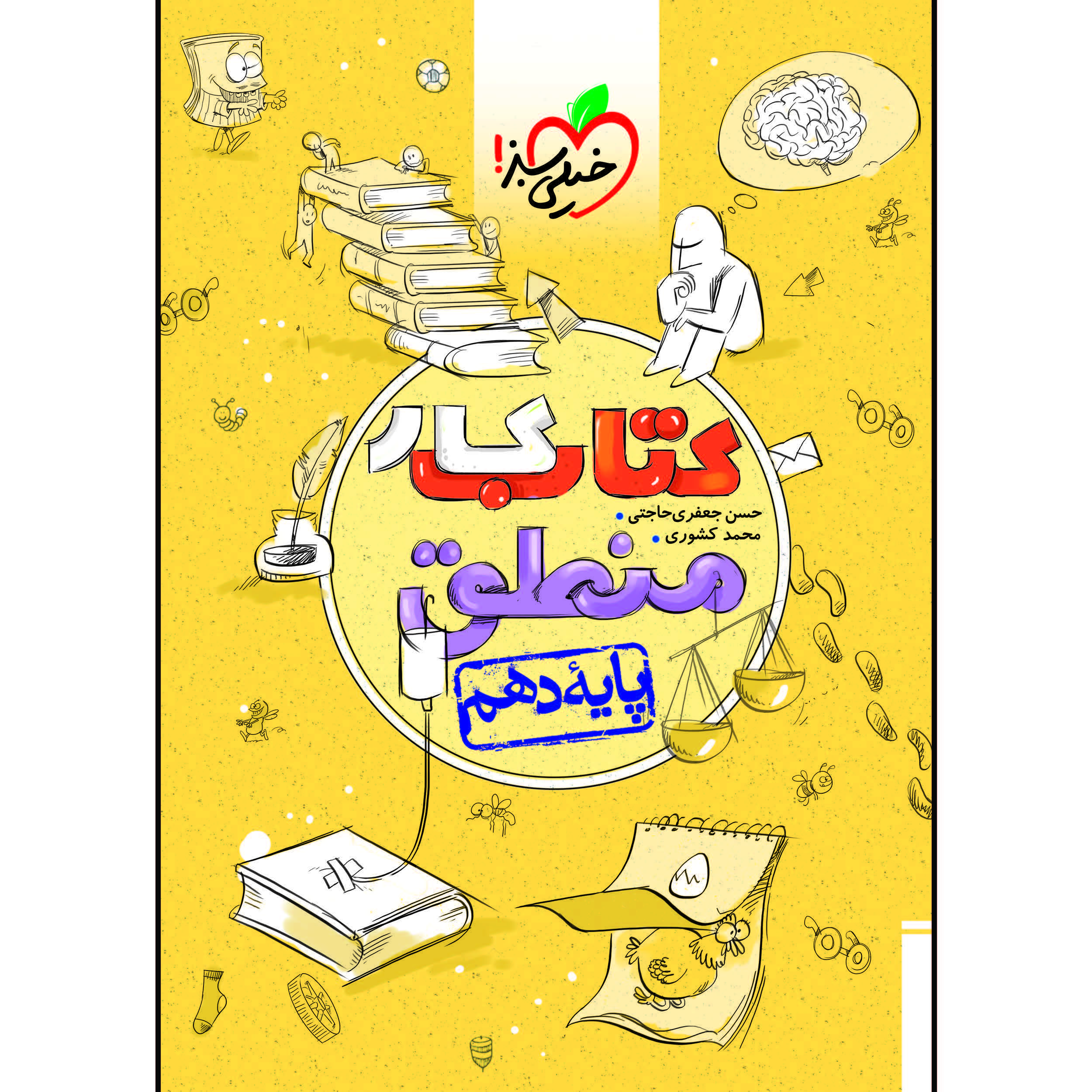 کتاب کار منطق دهم رشته انسانی اثر حسن جعفری حاجتی و محمد کشوری انتشارات خیلی سبز