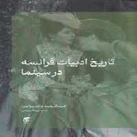 تاریخ ادبیات فرانسه در سینما | مرکز فرهنگی آبی