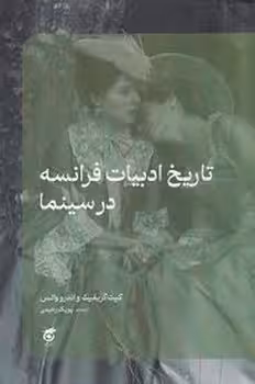 تاریخ ادبیات فرانسه در سینما | مرکز فرهنگی آبی