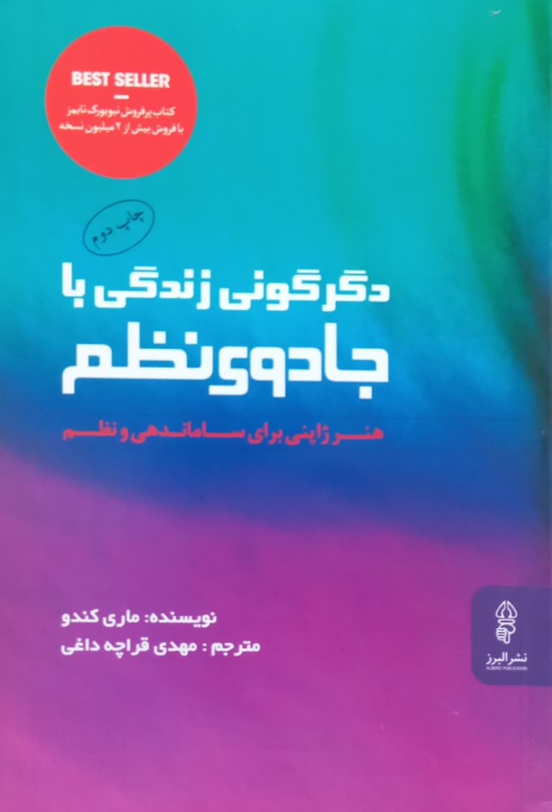 دگرگونی زندگی با جادوی نظم؛ هنر ژاپنی برای ساماندهی و نظم