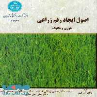 اصول ایجاد رقم زراعی نشر دانشگاه تهران
