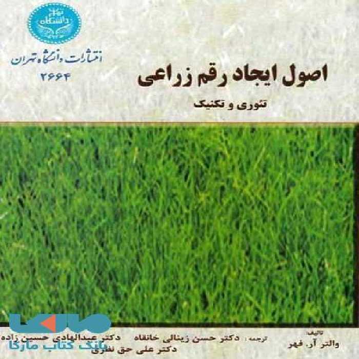 اصول ایجاد رقم زراعی نشر دانشگاه تهران