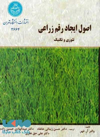 اصول ایجاد رقم زراعی نشر دانشگاه تهران