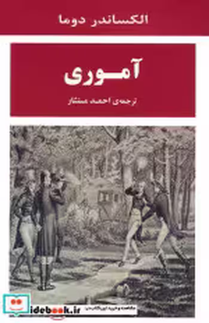 قیمت و خرید کتاب آموری نشر جامی اثر الکساندر دوما | ایده بوک