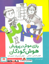 قیمت و خرید کتاب 340 بازی موثر هوش جنبشی حرکتی شهرقلم | ایده بوک