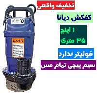 کفکش دیانا 1 اینچ 35 متری دیانا سیم پیچی تمام مس کف کش بدون فولیتر