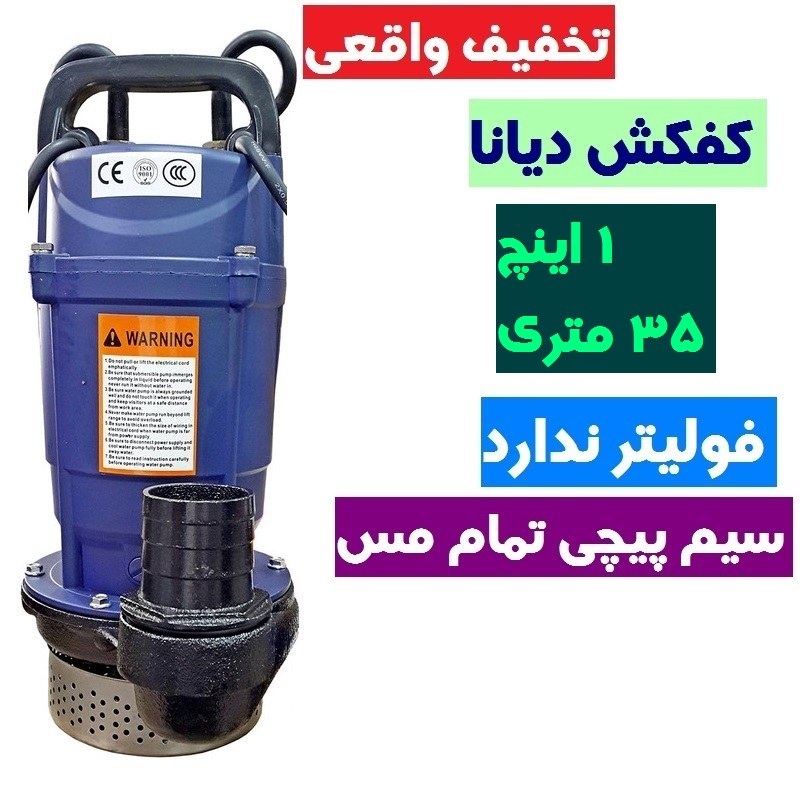 کفکش دیانا 1 اینچ 35 متری دیانا سیم پیچی تمام مس کف کش بدون فولیتر