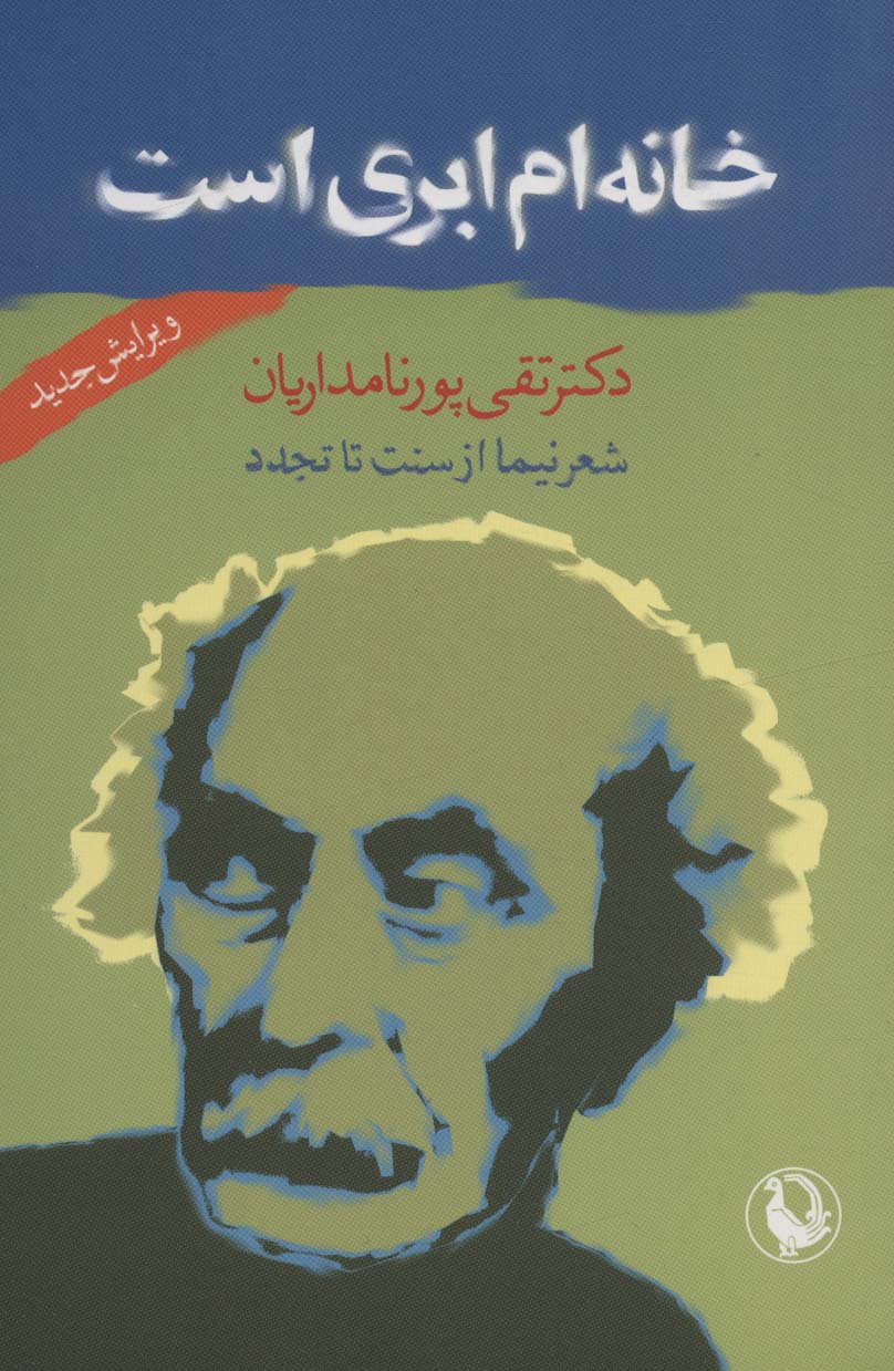 خانه ام ابری است (شعر نیما از سنت تا تجدد) - ناشربوک | خرید آنلاین کتاب