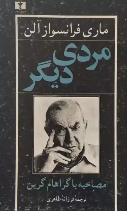 مردی دیگر | ماری فراسواز آلن