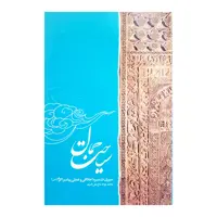 کتاب سیاحت جمال اثر محمد جواد حاج علی اکبری انتشارات دفتر فرهنگ اسلامی 