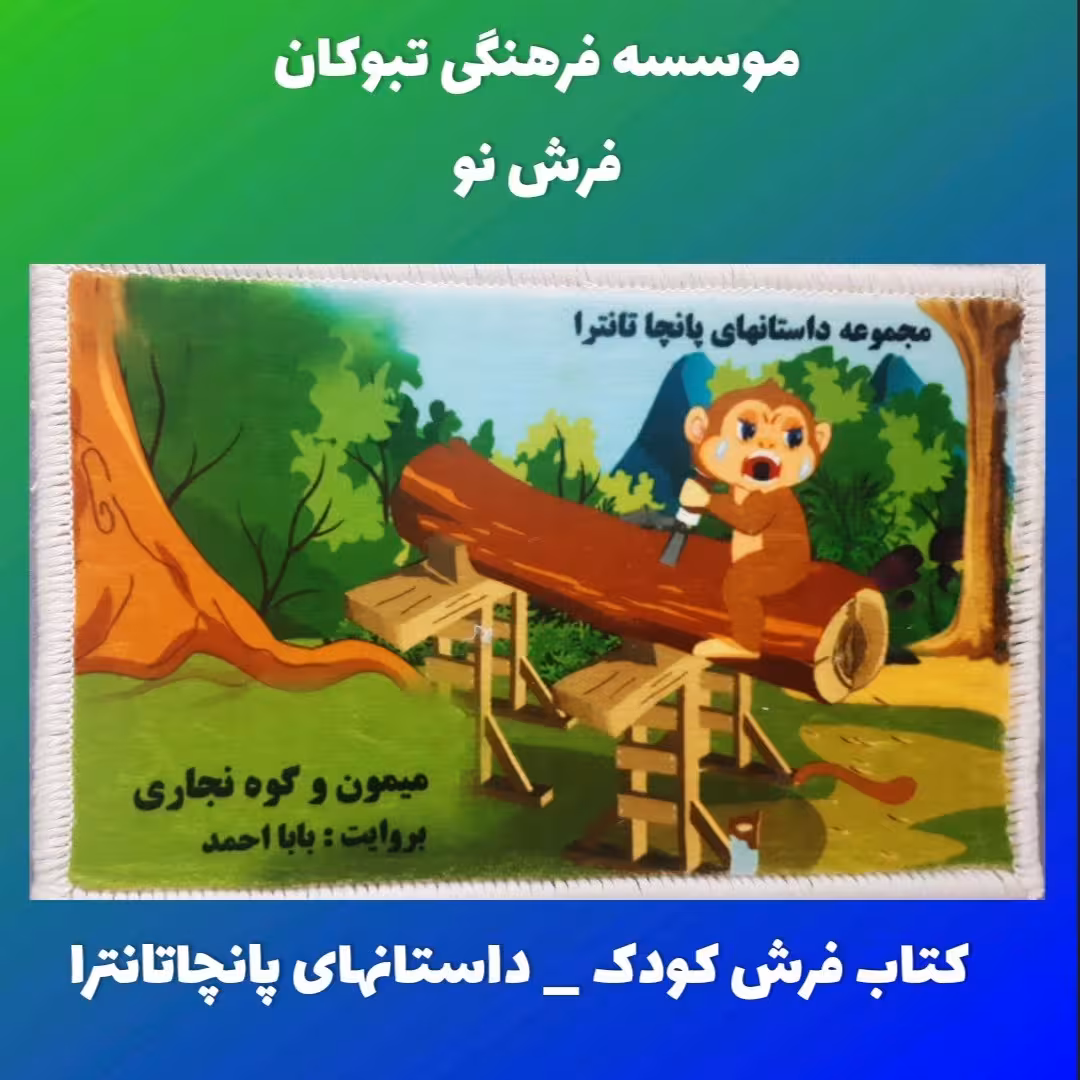کتاب فرش کودک  داستانهای پانچاتانترا   هندوستان   میمون و گوه نجاری