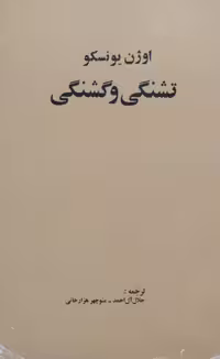 تشنگی و گشنگی | اوژن یونسکو