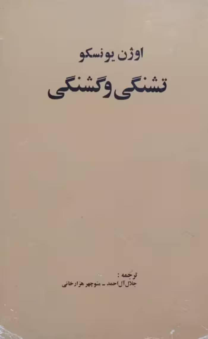 تشنگی و گشنگی | اوژن یونسکو