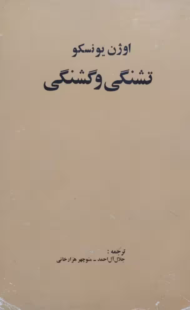 تشنگی و گشنگی | اوژن یونسکو