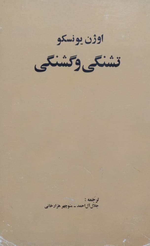 تشنگی و گشنگی | اوژن یونسکو