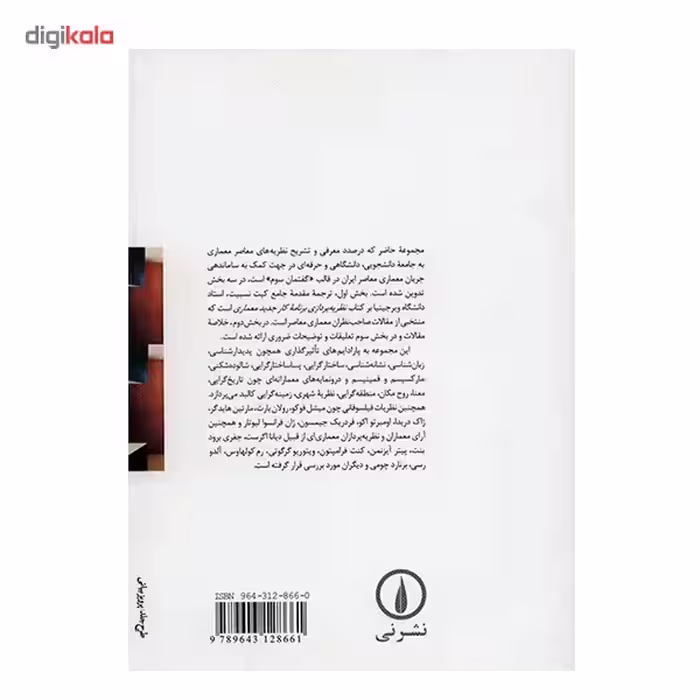 کتاب نظریه های پسامدرن در معماری اثر کیت نسبیت