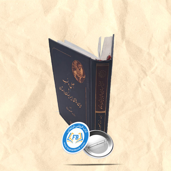 اصل و نسب دین های ایرانیان باستان