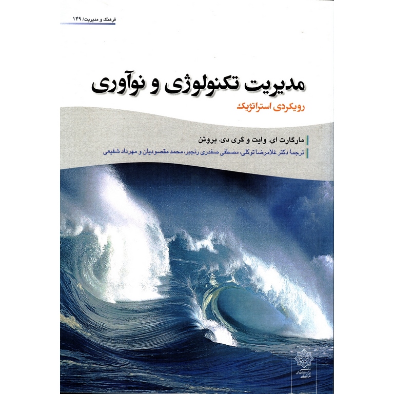 مدیریت تکنولوژی و نوآوری