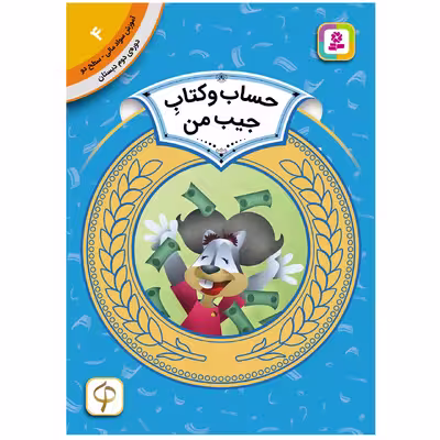 کتاب آموزش سواد مالی سطح دو حساب و کتاب جیب من اثردرا بروستاین انتشارات قدیانی