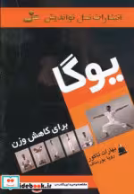 قیمت و خرید کتاب یوگا برای کاهش وزن نشر نسل نو اندیش | ایده بوک