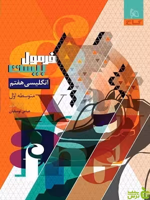 فرمول بیست زبان انگلیسی هفتم گاج - سیب ترش - SibTorsh | خرید با تخفیف