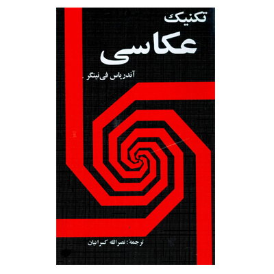 کتاب تکنیک عکاسی