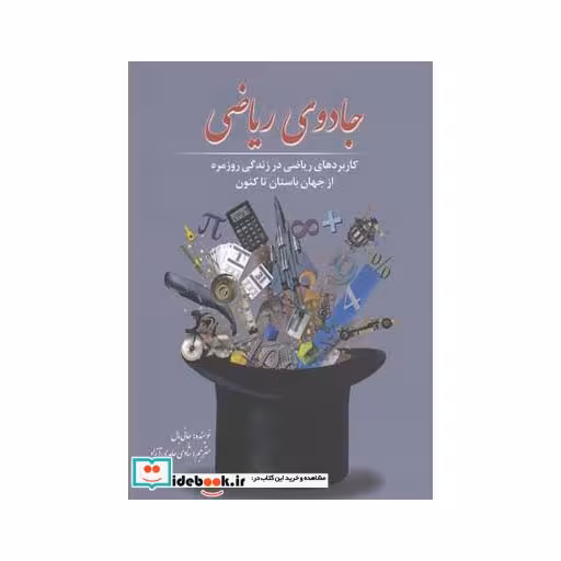 کتاب جادوی ریاضی